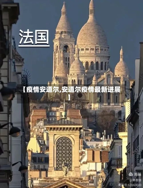 【疫情安道尔,安道尔疫情最新进展】-第1张图片