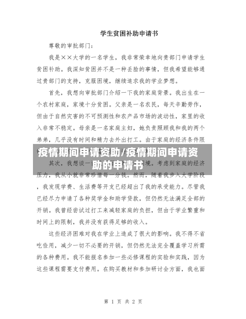 疫情期间申请资助/疫情期间申请资助的申请书-第1张图片