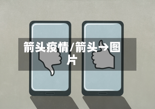 箭头疫情/箭头→图片-第2张图片