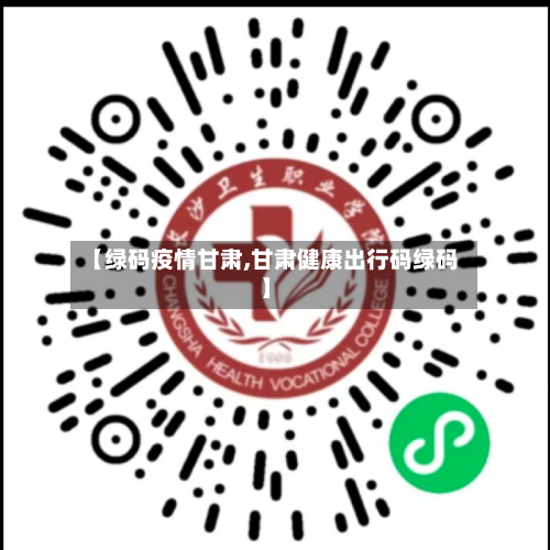 【绿码疫情甘肃,甘肃健康出行码绿码】-第1张图片