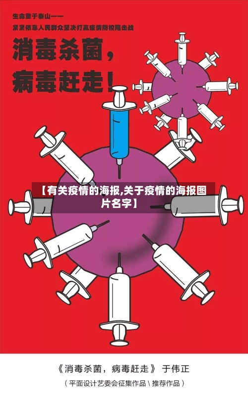【有关疫情的海报,关于疫情的海报图片名字】-第2张图片