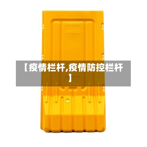 【疫情栏杆,疫情防控栏杆】-第1张图片