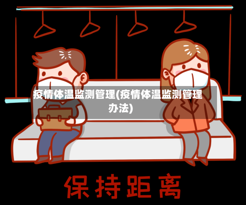 疫情体温监测管理(疫情体温监测管理办法)-第2张图片