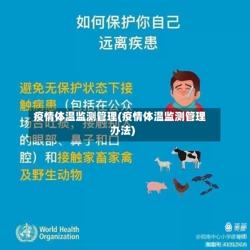 疫情体温监测管理(疫情体温监测管理办法)-第1张图片