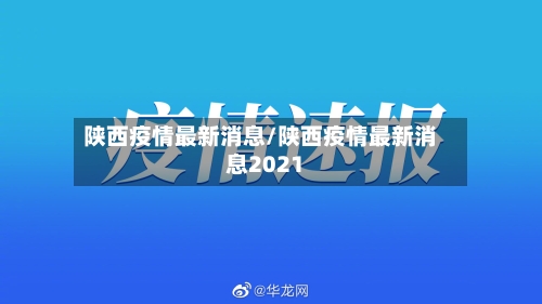 陕西疫情最新消息/陕西疫情最新消息2021-第2张图片