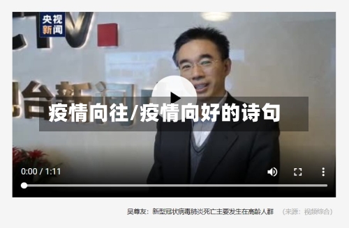 疫情向往/疫情向好的诗句-第1张图片