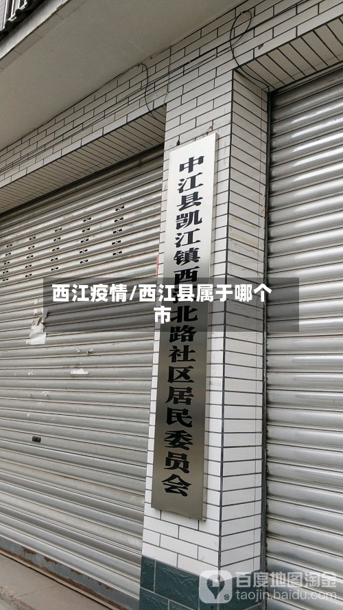 西江疫情/西江县属于哪个市-第3张图片