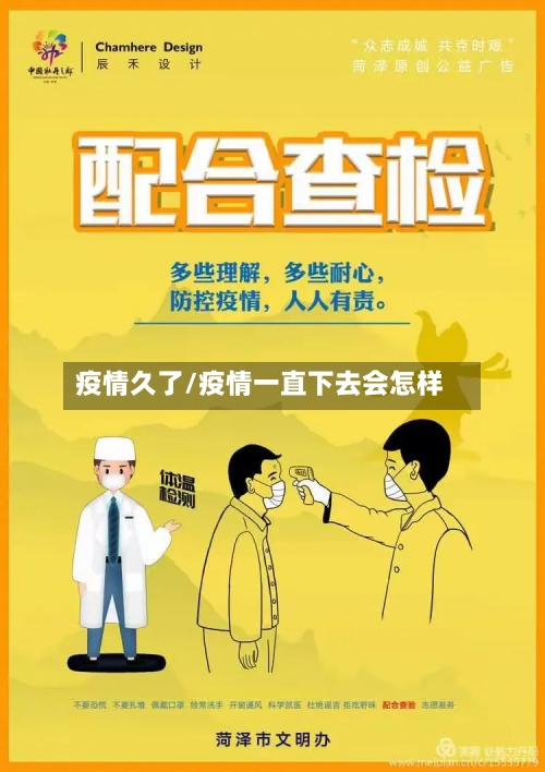 疫情久了/疫情一直下去会怎样-第1张图片