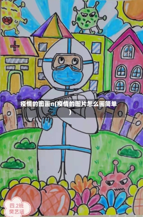 疫情的图画n(疫情的图片怎么画简单)-第1张图片