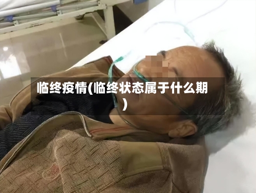 临终疫情(临终状态属于什么期)-第3张图片