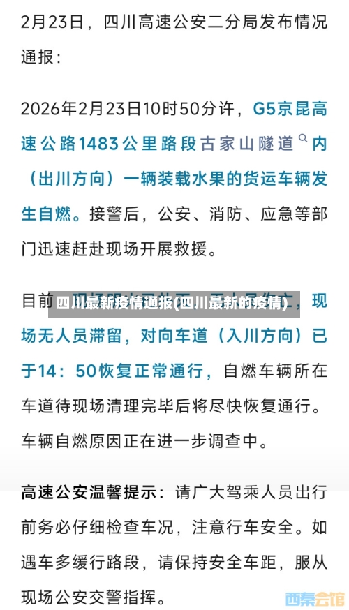四川最新疫情通报(四川最新的疫情)-第2张图片