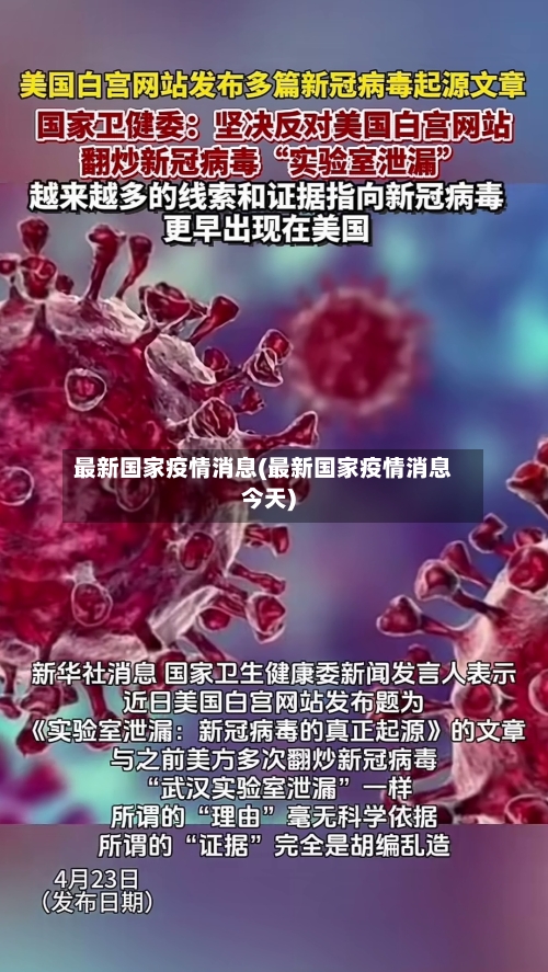 最新国家疫情消息(最新国家疫情消息今天)-第1张图片