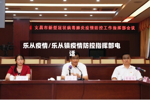 乐从疫情/乐从镇疫情防控指挥部电话-第3张图片