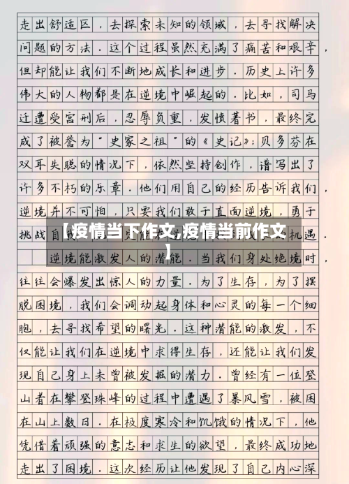 【疫情当下作文,疫情当前作文】-第2张图片
