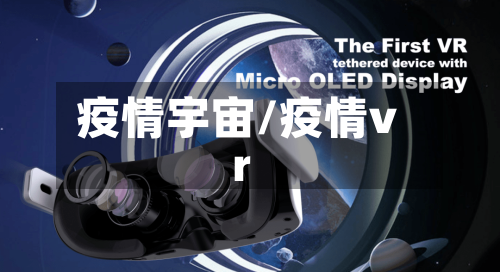 疫情宇宙/疫情vr-第1张图片