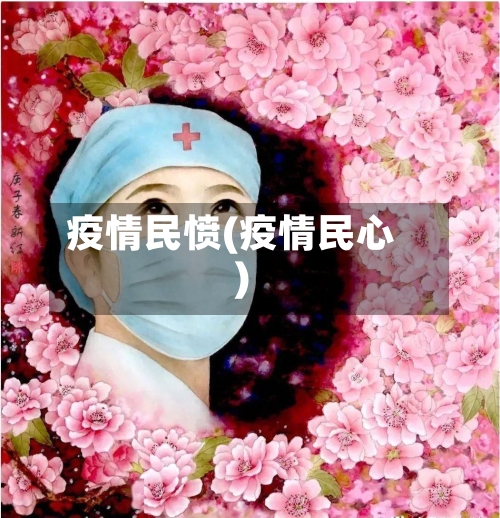 疫情民愤(疫情民心)-第1张图片