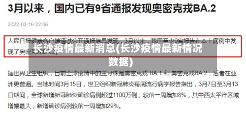 长沙疫情最新消息(长沙疫情最新情况数据)-第1张图片