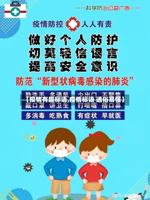 【疫情有趣标语,疫情标语 通俗易懂】-第1张图片