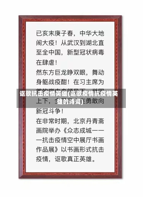 讴歌抗击疫情英雄(讴歌疫情抗疫情英雄的诗词)-第2张图片