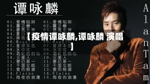 【疫情谭咏麟,谭咏麟 演唱】-第1张图片