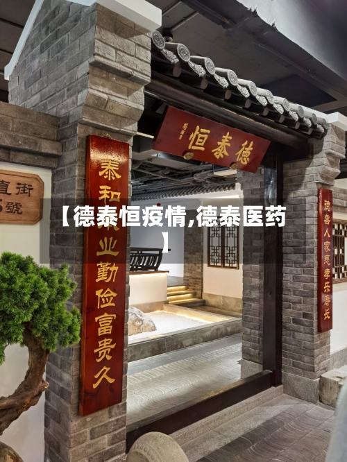 【德泰恒疫情,德泰医药】-第1张图片