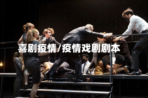 喜剧疫情/疫情戏剧剧本-第2张图片
