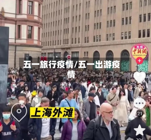 五一旅行疫情/五一出游疫情-第1张图片