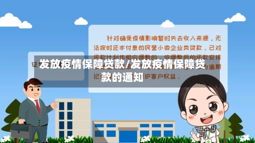 发放疫情保障贷款/发放疫情保障贷款的通知-第3张图片