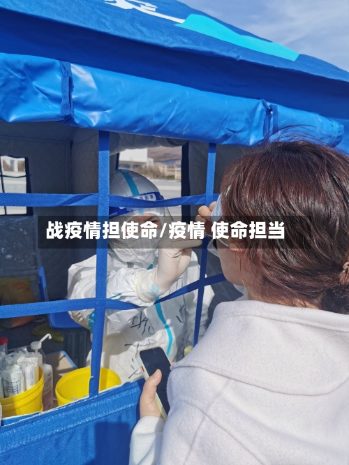 战疫情担使命/疫情 使命担当-第1张图片