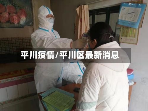 平川疫情/平川区最新消息-第1张图片