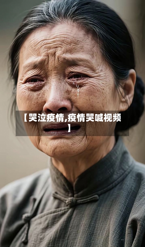 【哭泣疫情,疫情哭喊视频】-第1张图片