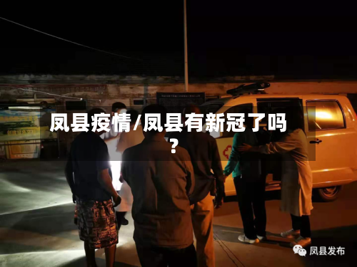 凤县疫情/凤县有新冠了吗?-第1张图片
