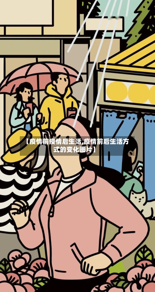 【疫情前疫情后生活,疫情前后生活方式的变化图片】-第2张图片