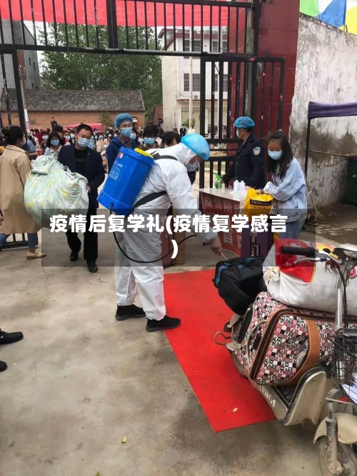 疫情后复学礼(疫情复学感言)-第1张图片