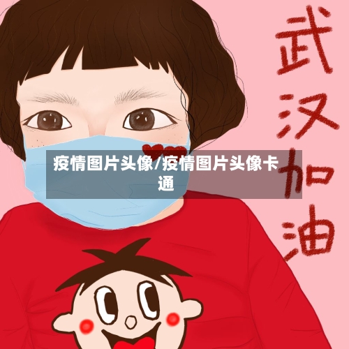 疫情图片头像/疫情图片头像卡通-第2张图片