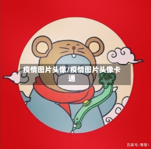 疫情图片头像/疫情图片头像卡通-第3张图片