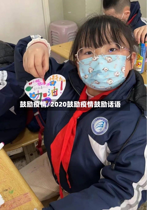 鼓励疫情/2020鼓励疫情鼓励话语-第2张图片