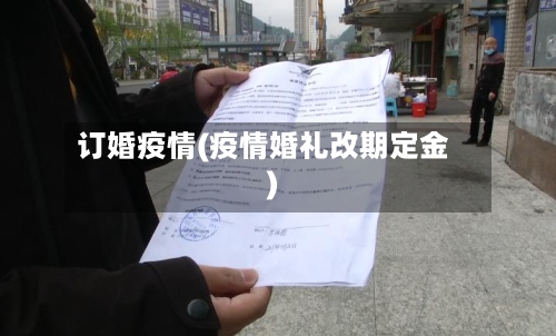 订婚疫情(疫情婚礼改期定金)-第2张图片