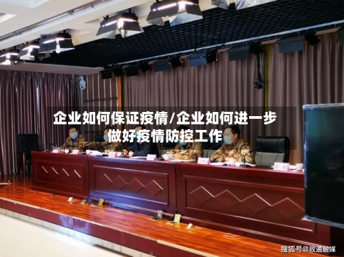 企业如何保证疫情/企业如何进一步做好疫情防控工作-第2张图片