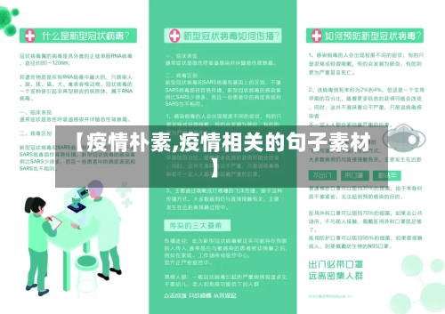 【疫情朴素,疫情相关的句子素材】-第1张图片