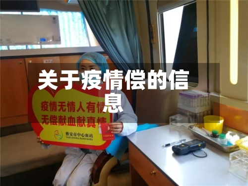 关于疫情偿的信息-第2张图片