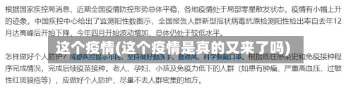 这个疫情(这个疫情是真的又来了吗)-第1张图片