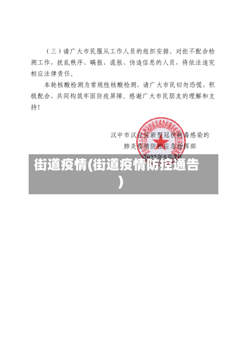 街道疫情(街道疫情防控通告)-第1张图片