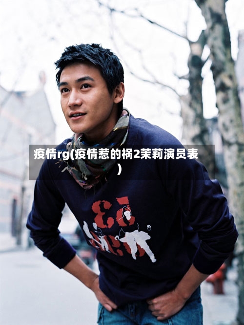 疫情rg(疫情惹的祸2茉莉演员表)-第1张图片