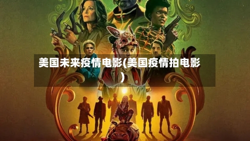 美国未来疫情电影(美国疫情拍电影)-第1张图片