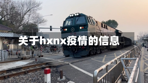 关于hxnx疫情的信息-第1张图片