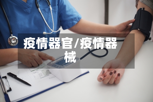 疫情器官/疫情器械-第1张图片