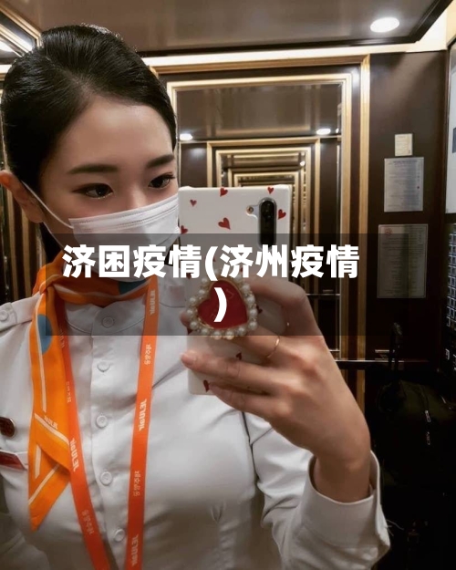 济困疫情(济州疫情)-第2张图片