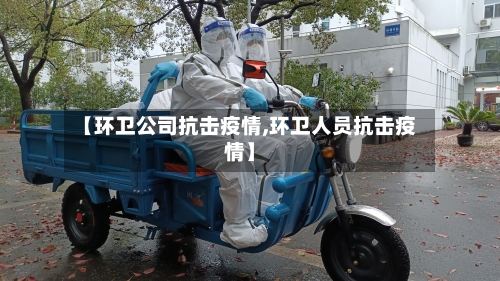 【环卫公司抗击疫情,环卫人员抗击疫情】-第1张图片