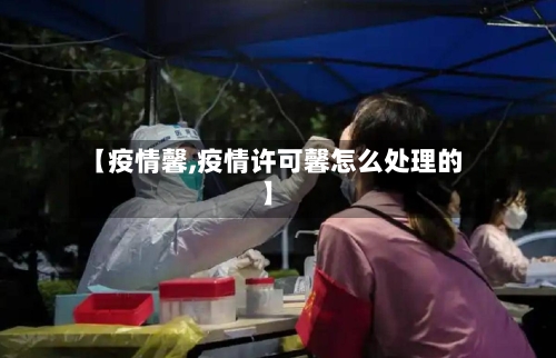 【疫情馨,疫情许可馨怎么处理的】-第1张图片